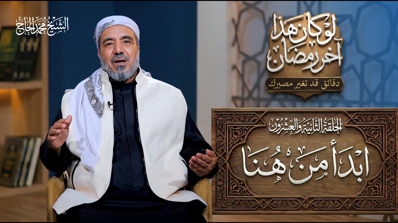 الحلقة الثانية و العشرون من برنامج | لو كان هذا آخر رمضان | العنوان: ابدأ من هنا #الشيخ_محمد_الحاج