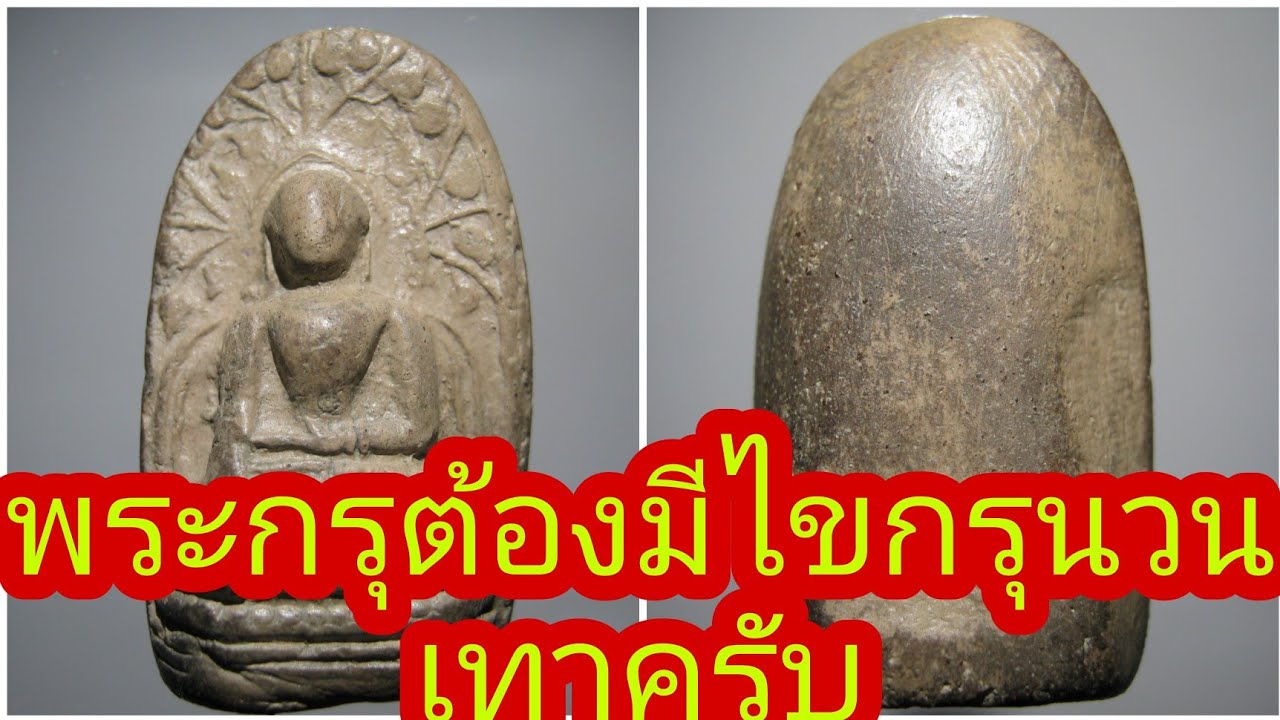 มาดูเนื้อพระคง ลำพูน กันครับ