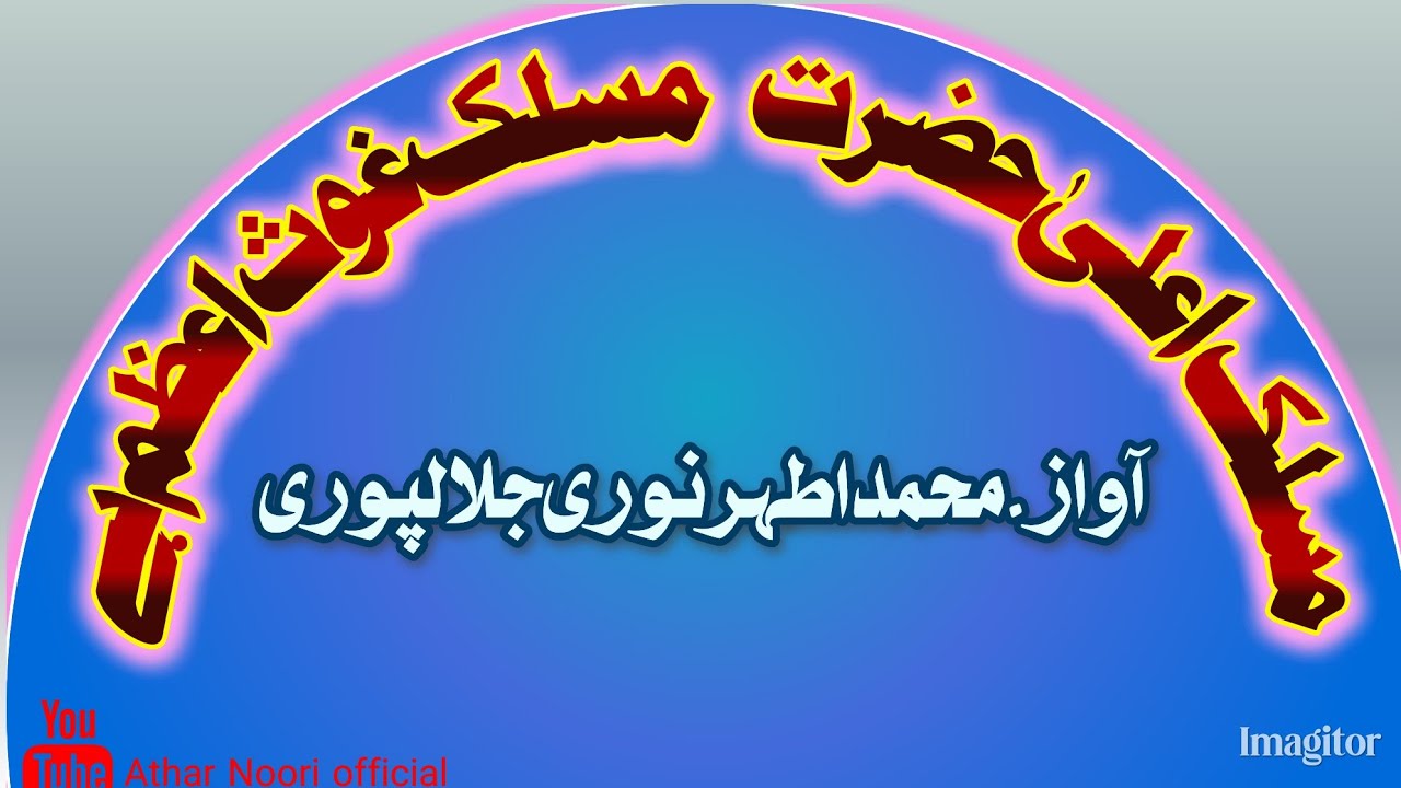Maslak e Aala Hazrat, Maslak e Gause Azam Hai مسلک اعلیٰ حضرت مسلک غوث اعظم ہے Athar Noori jalalpuri