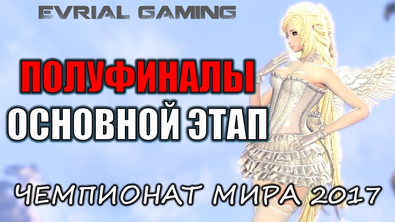 Россия (RMB Gaming) Чемпионат Мира 2017 Полуфиналы  Основной Этап Blade and Soul World Championship