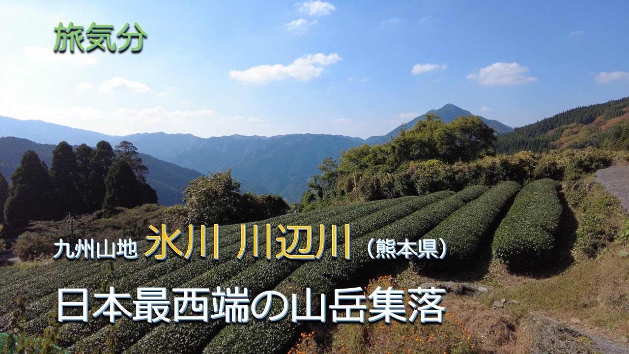 ［旅気分］九州山地 氷川 川辺川（熊本県）／日本最西端の山岳集落