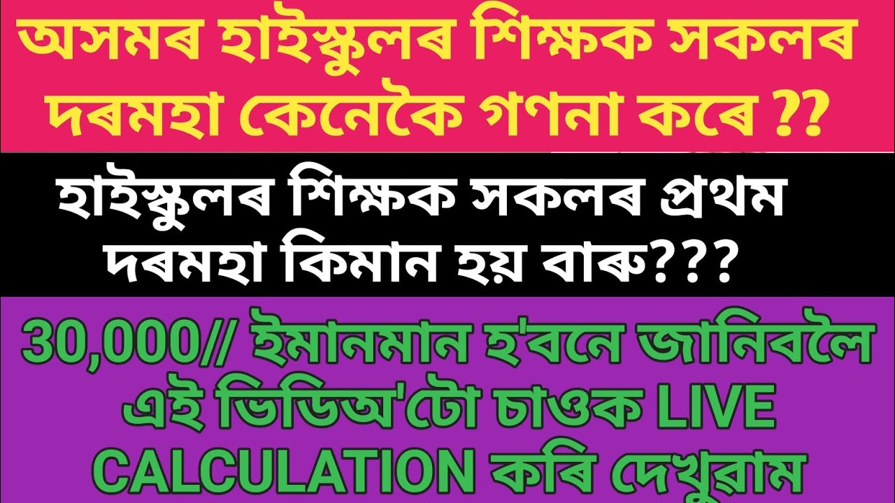 FIRST SALARY OF HIGH SCHOOL TET TEACHER// SALARY STRUCTURE OF HIGH SCHOOL TEACHER IN ASSAM 2022