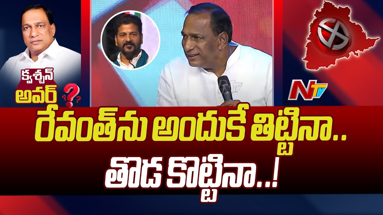 రేవంత్ రెడ్డి బిడ్డ పెళ్లికి నేనే పైసల్ ఇచ్చినా | Question Hour With Malla Reddy | Ntv