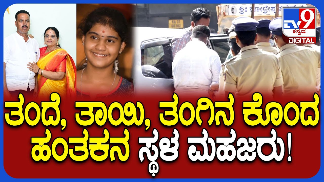 Vijayanagar Incident: ತಂದೆ, ತಾಯಿ, ತಂಗಿನ ಕೊಂದು ಮನೆಯಲ್ಲೇ ಹೂತಿಟ್ಟ ಹಂತಕನ ಸ್ಥಳ ಮಹಜರು! | #TV9D