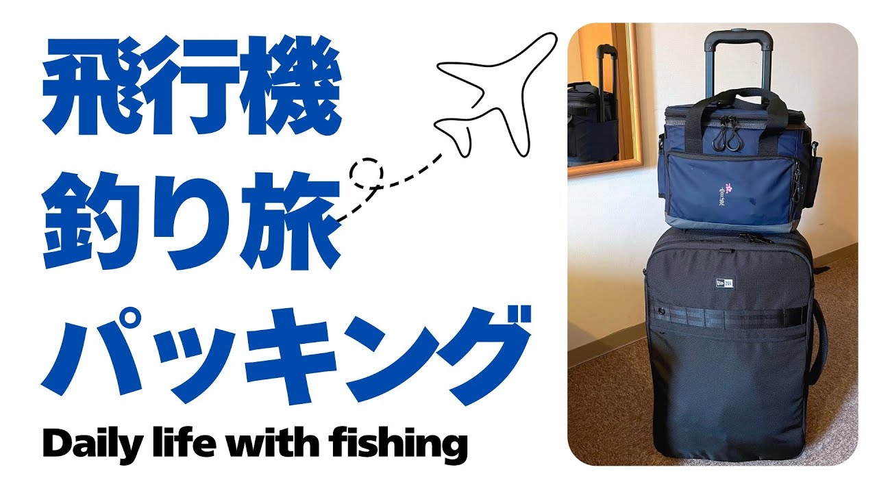 釣り旅遠征のコンパクトなパッキング術＆装備まとめ（飛行機に乗る際の注意事項も！）