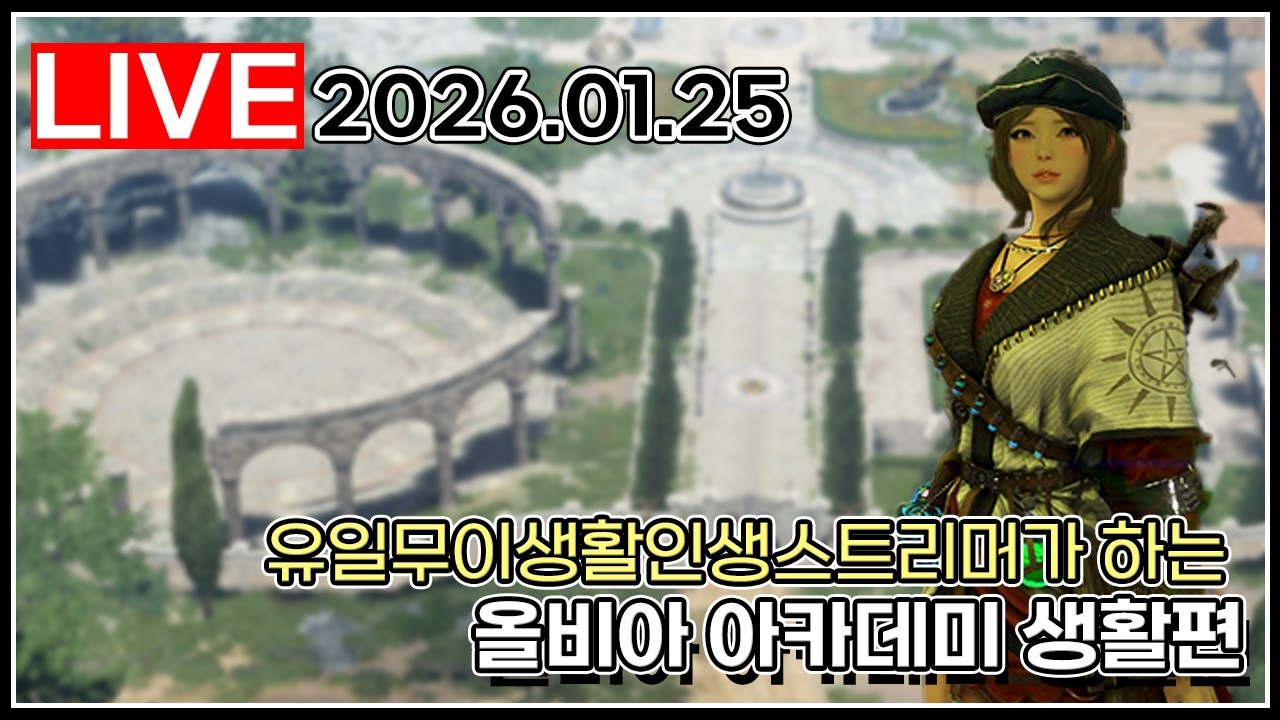 올비아 아카데미 생활편 #검은사막_2026.01.25