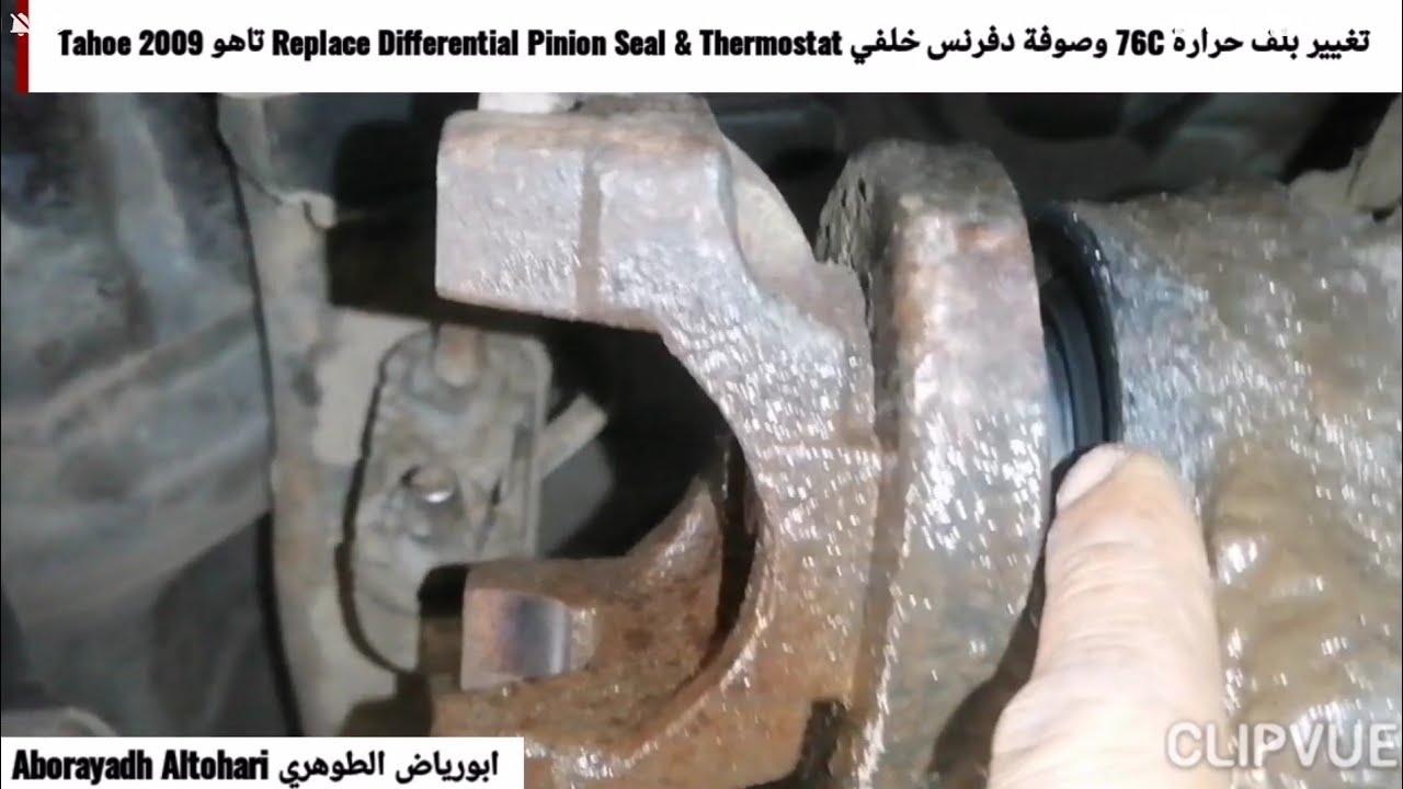 تغيير بلف حرارة 76C وصوفة دفرنس خلفي Replace Differential Pinion Seal & Thermostat تاهو Tahoe 2009
