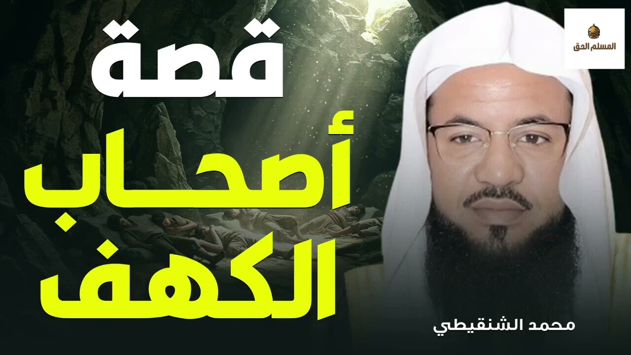 قصة أهل الكهف وكيف كشفهم أهل القرية؟ وما السر الذي جعل أهل القرية يشكون بهم؟ الشيخ محمد الشنقيطي
