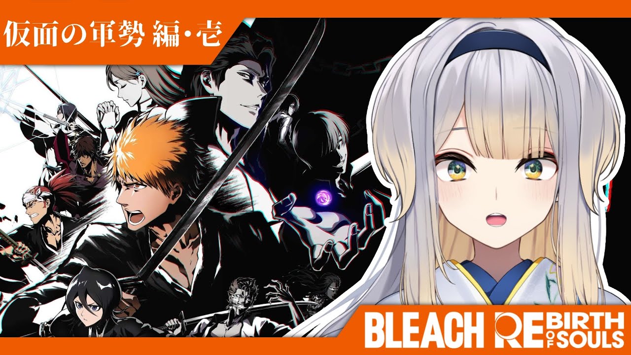 【BLEACH Rebirth of Souls】#6  また怪しい関西弁が出てきて警戒中のリバソル【栞葉るり/にじさんじ】