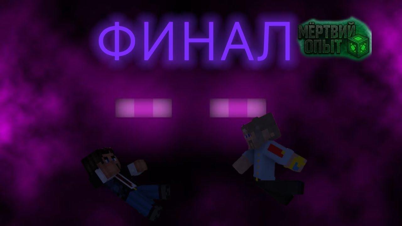 Lp. МЁРТВЫЙ ОПЫТ #23 ФИНАЛ &bull; Майнкрафт 