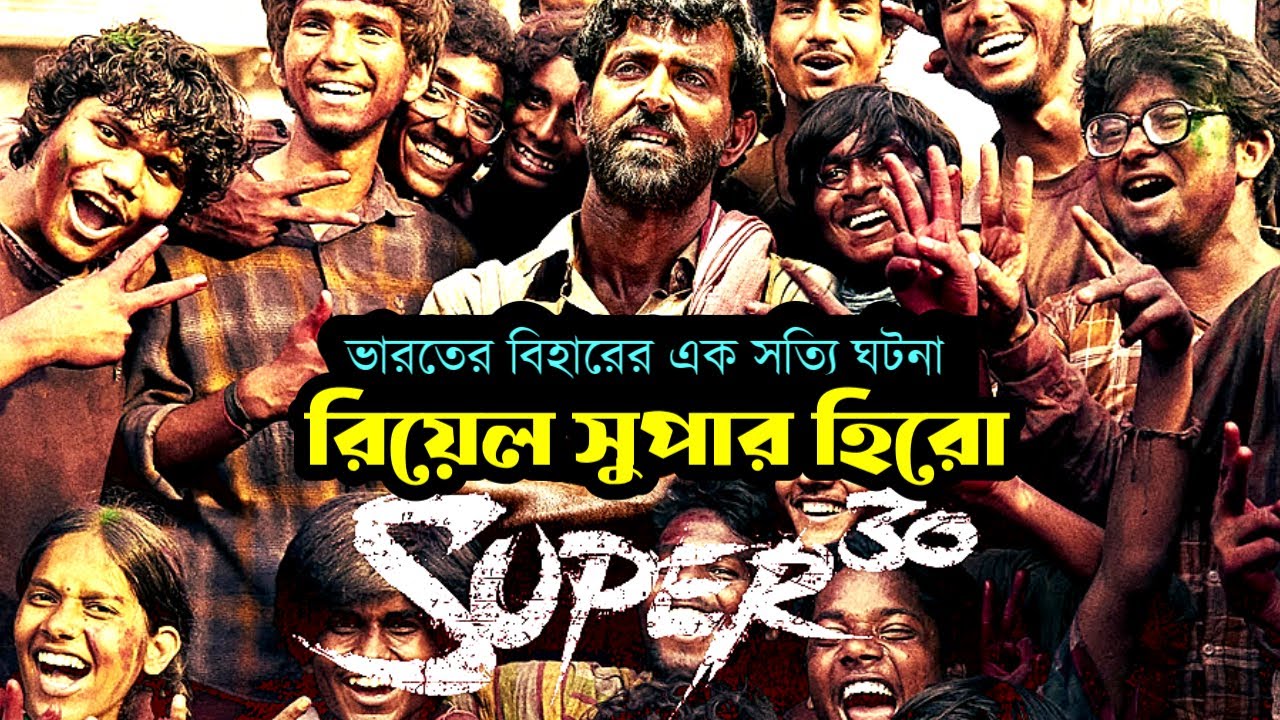 এই মুভিটি আপনার জীবনের দৃষ্টিভঙ্গি পাল্টে দেবে! Super 30 movie explained in bangla। Story file