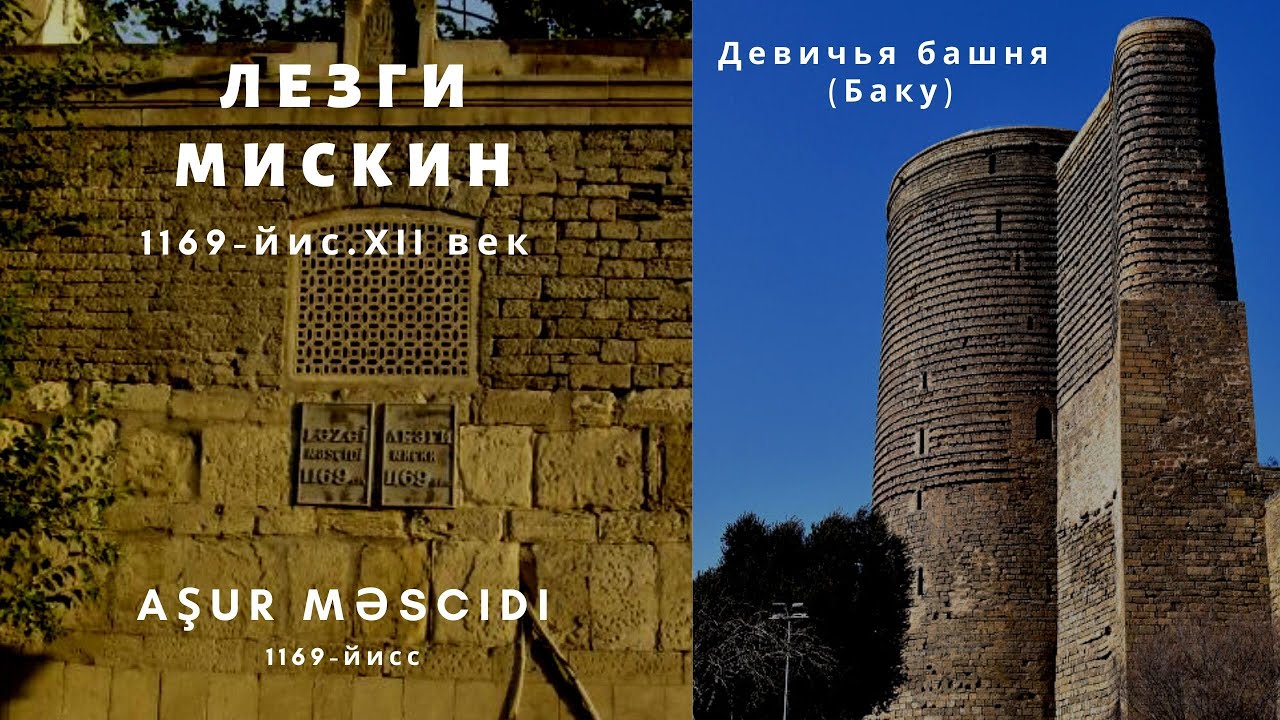 Баку.Лезги мискин 1169-йис.XII век.(Aşur məscidi)Девичья башня.Лезгияр - Лезгины 2020