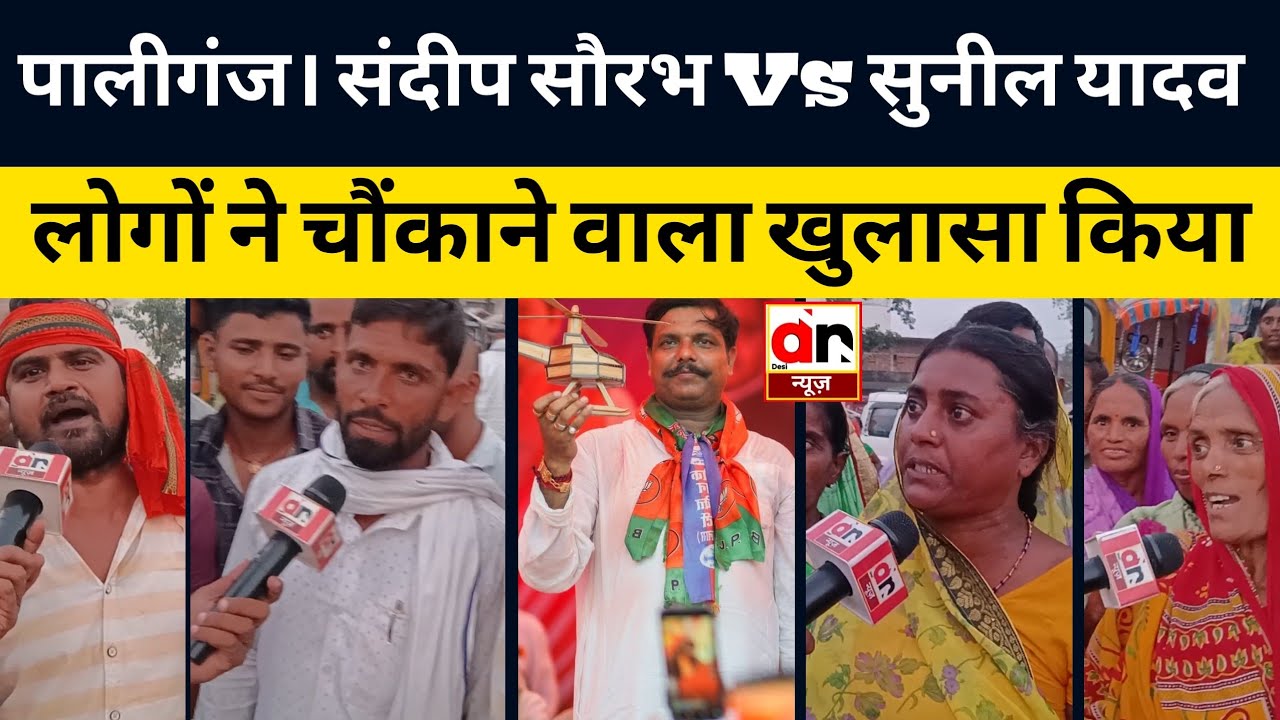 Bihar Election 2025 : महिलाओं ने कहा Sunil yadav. Ground report में देखिए Paliganj vidhasabha #Desi 