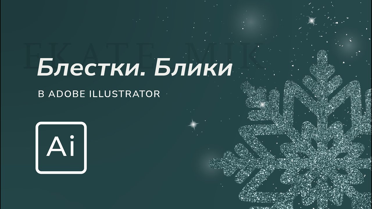Как создать блестки в Иллюстраторе | Glitter | Рисуем хлопья снега | Лайфхаки работы в Ai