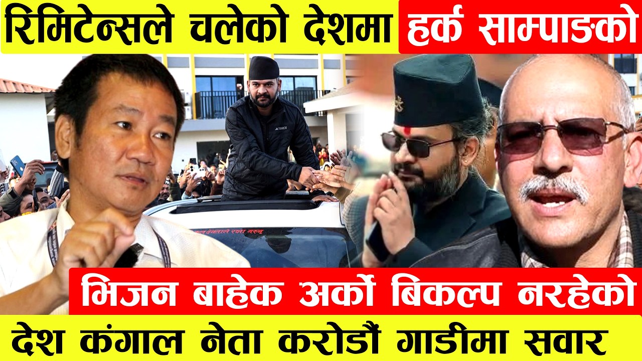 रिमिटेन्सले चलेको देशमा Harka Sampang को भिजन बाहेक अर्को बिकल्प नरहेको र देश कंगाल नेता करोडौं गाडी