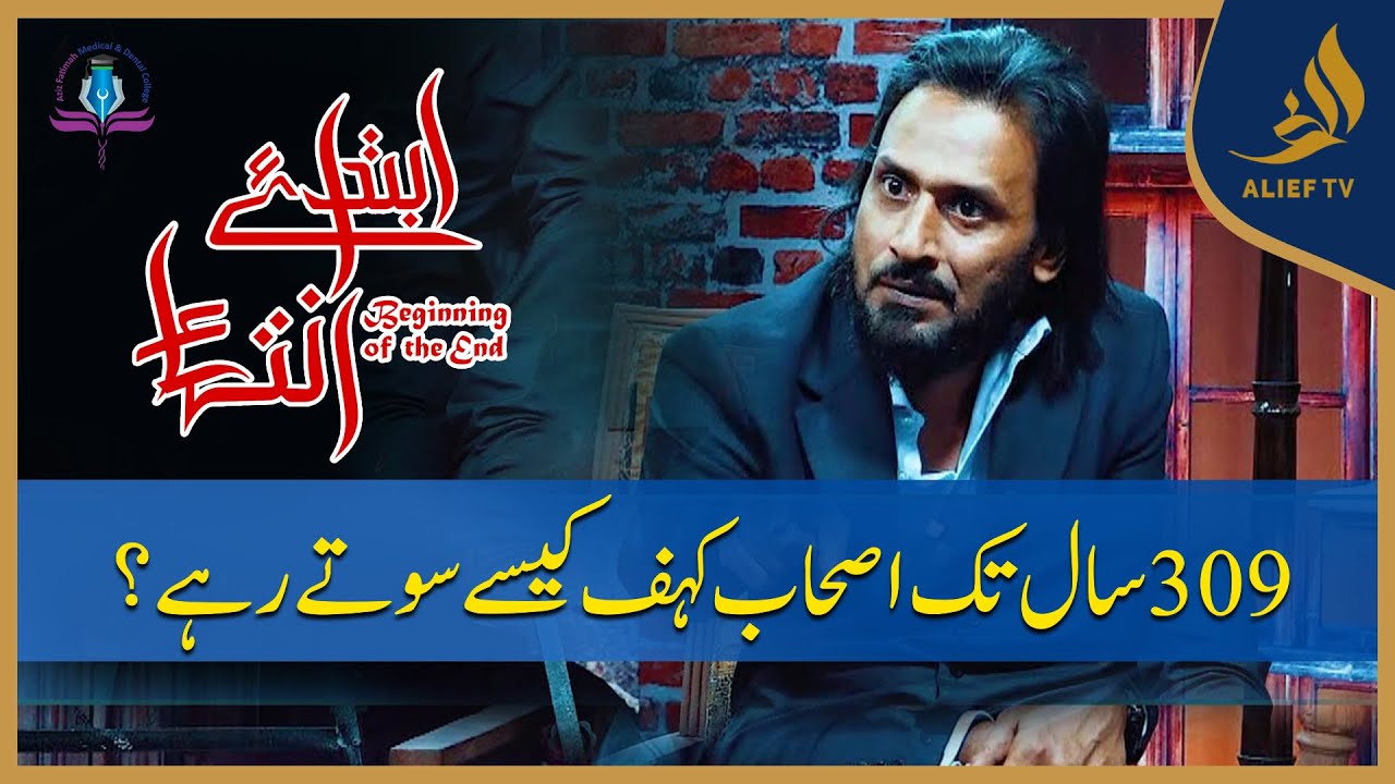 How Did The  Ashab E kahaf  Sleep For 309 Years? | Beginning of the End | Sahil Adeem |  Alief TV