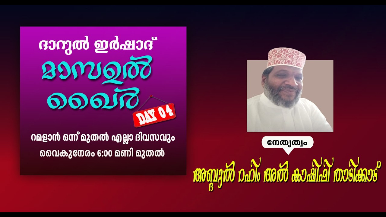 DARUL IRSHAD MEDIA, MASSAUL KHAIR,04,  ABDUL  RAHIM  AL KASHIFI  THADIKKADU