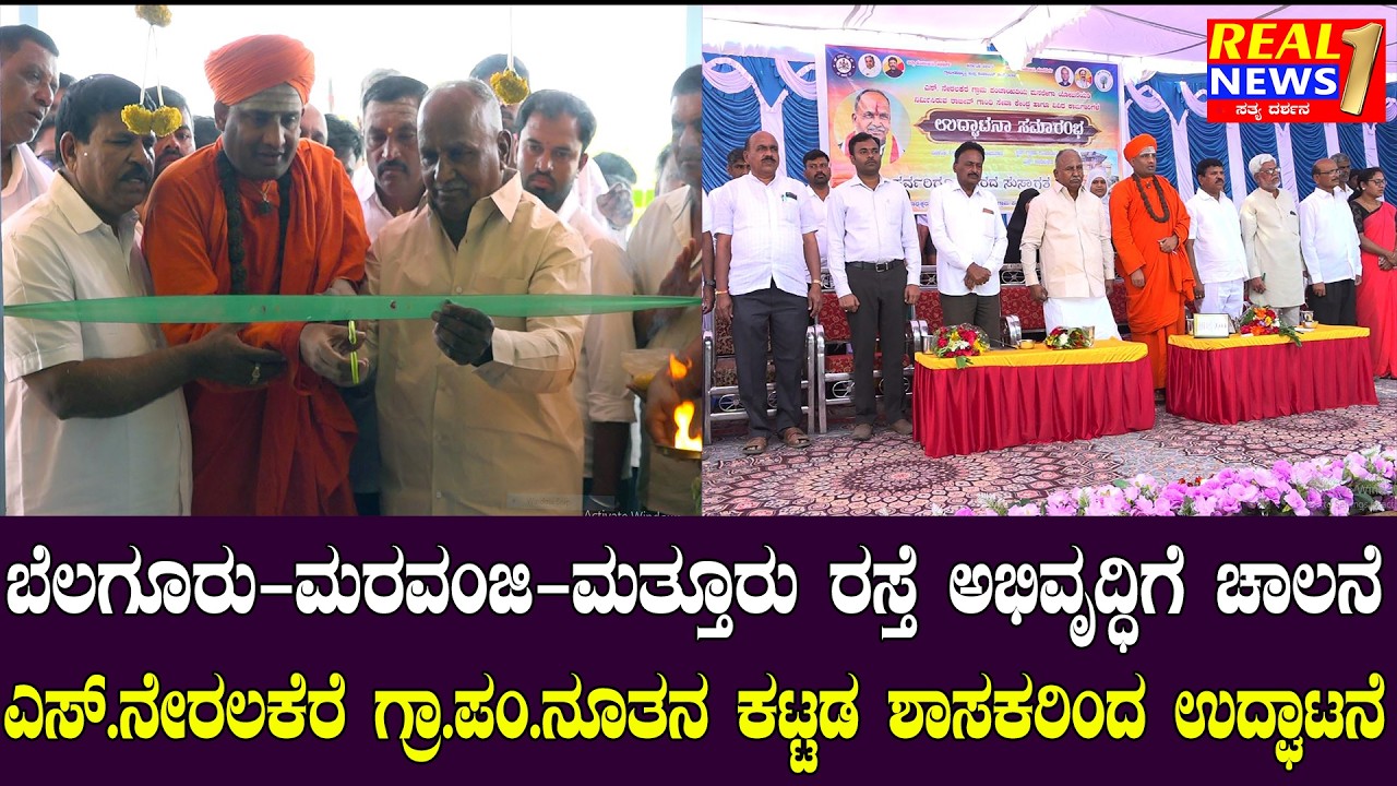 ಬೆಲಗೂರು ಗ್ರಾಮದಲ್ಲಿ ಕಾಮಗಾರಿಗಳಿಗೆ ಭೂಮಿಪೂಜೆ|ಎಸ್.ನೇರಲಕೆರೆ ಗ್ರಾ.ಪಂಕಟ್ಟಡ ಉದ್ಘಾಟನೆ|ಭದ್ರಾನೀರು ಎಲ್ಲ ಕೆರೆಗಳಿಗೆ