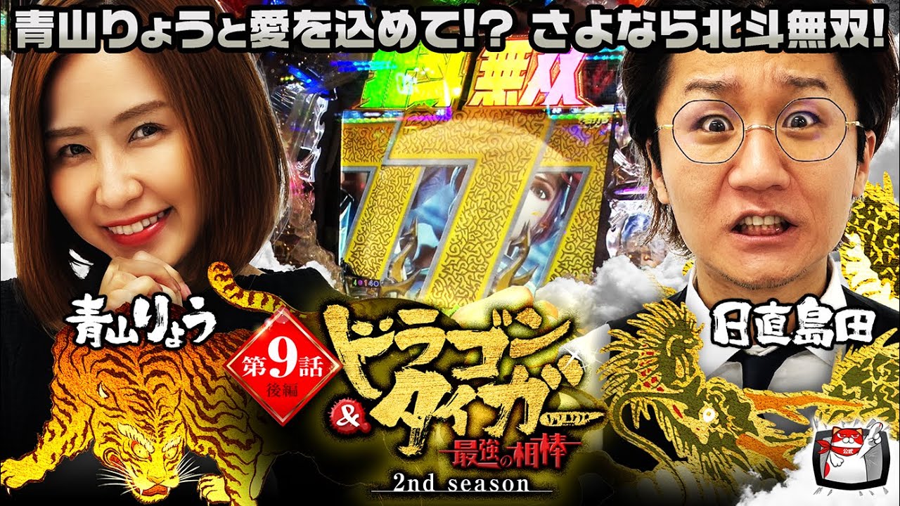 日直島田と青山りょうが奇跡の保留引き戻しで北斗無双大逆転！ 島田はりょうちゃん置いてマルハン甲府店美人スタッフをお持ち帰り？ ドラゴン＆タイガー第９話後編 #19 @simada_obasan