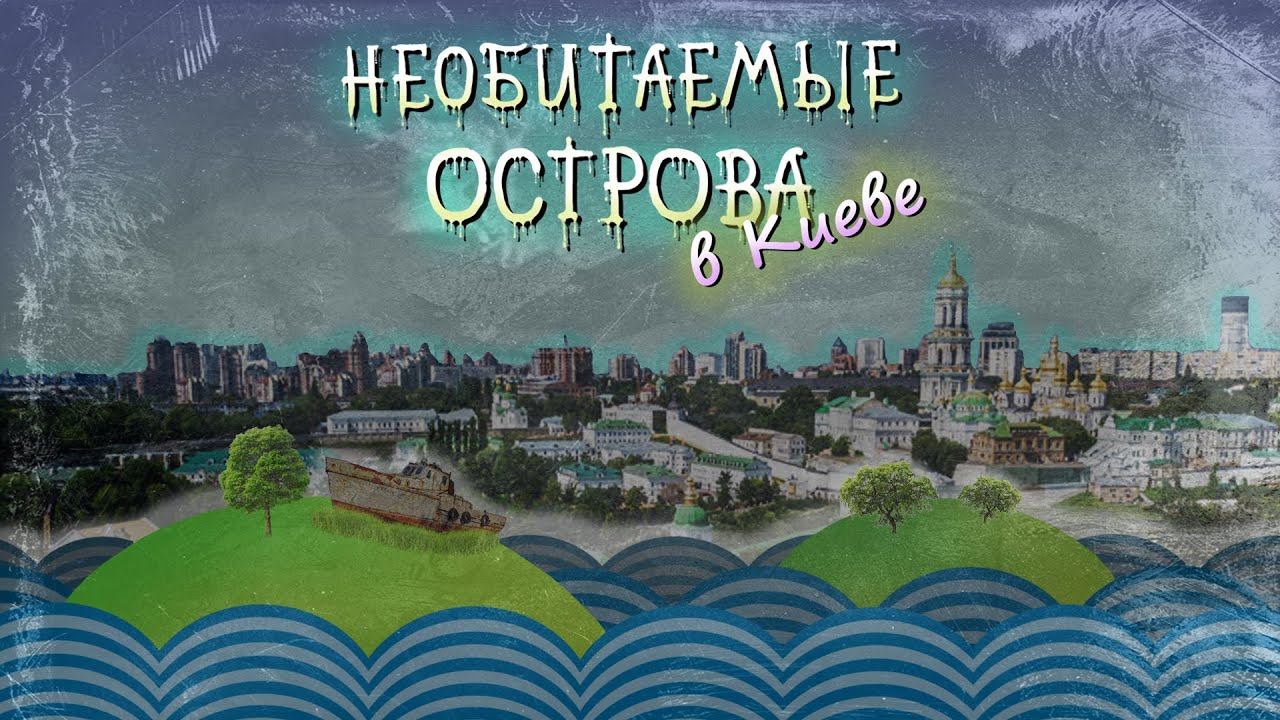 Киевские острова на Днепре. Исследование 2020.