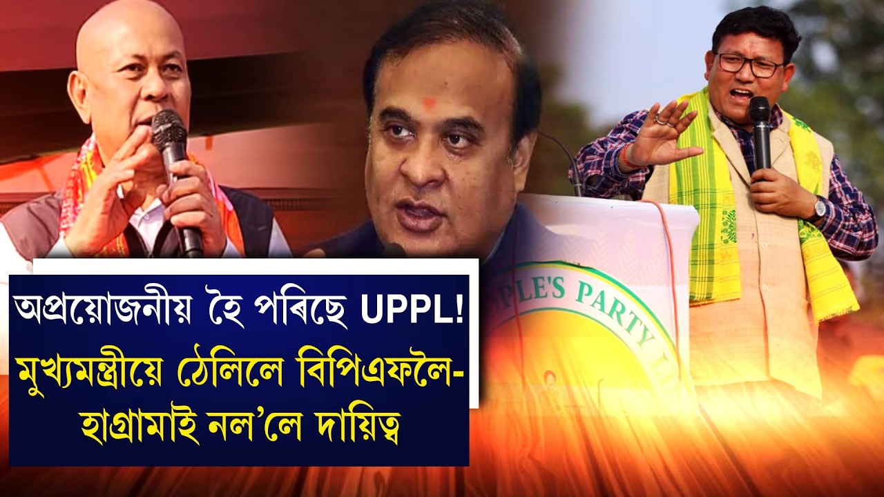 অপ্ৰয়োজনীয় হৈ পৰিছে UPPL! মুখ্যমন্ত্ৰীয়ে ঠেলিলে বিপিএফলৈ-হাগ্ৰামাই নল'লে দায়িত্ব