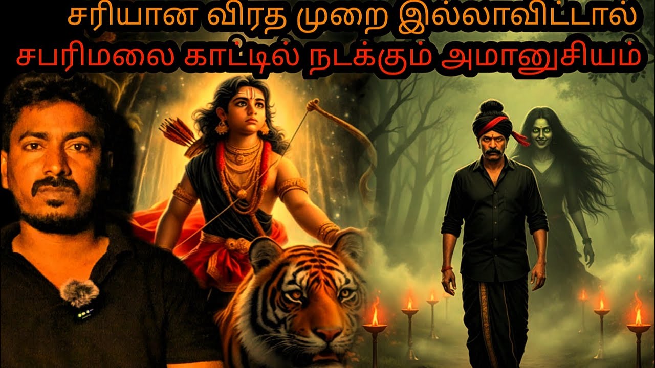 சபரிமலை காட்டில் நடக்கும் அமானுசியம் | Real ghost story in tamil 
