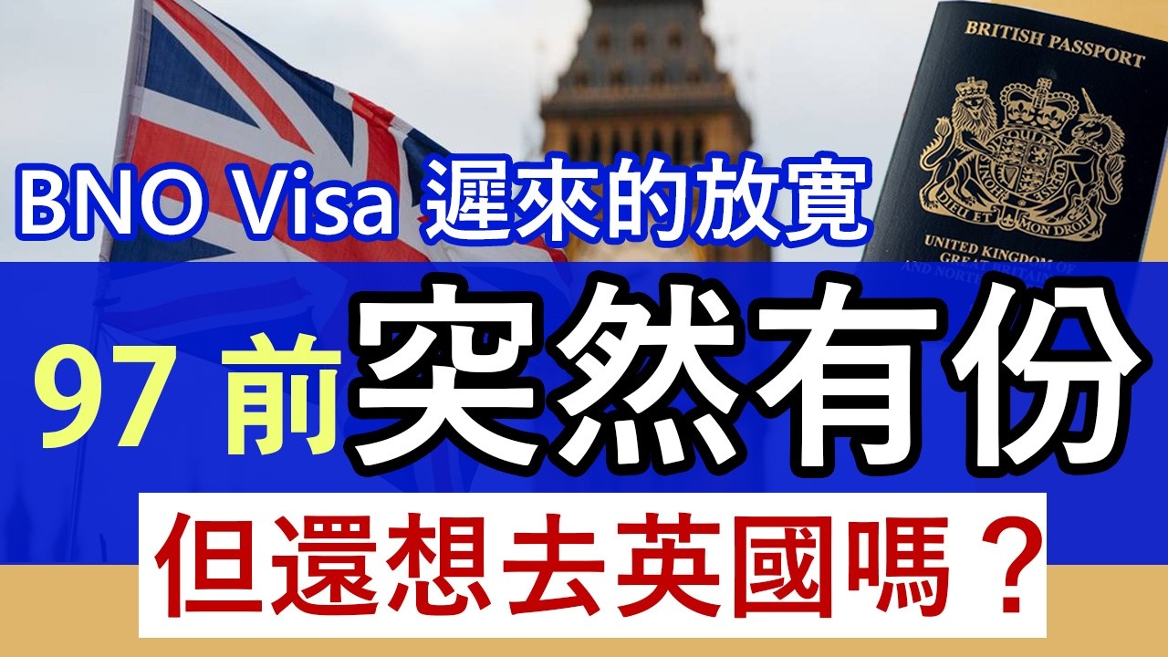 BNO Visa擴大合資格申請人 97年前未成年無BNO都可獨立移民英國│遲來的放寛 為何反應冷淡？│BNO申請永居門檻最新進展