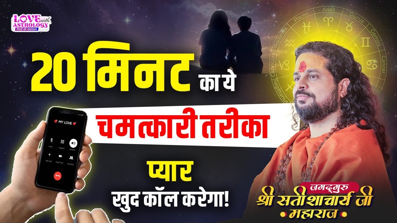 20 मिनट का ये चमत्कारी तरीका – प्यार खुद कॉल करेगा! #astrology #lovewithastrology #tips #loveback