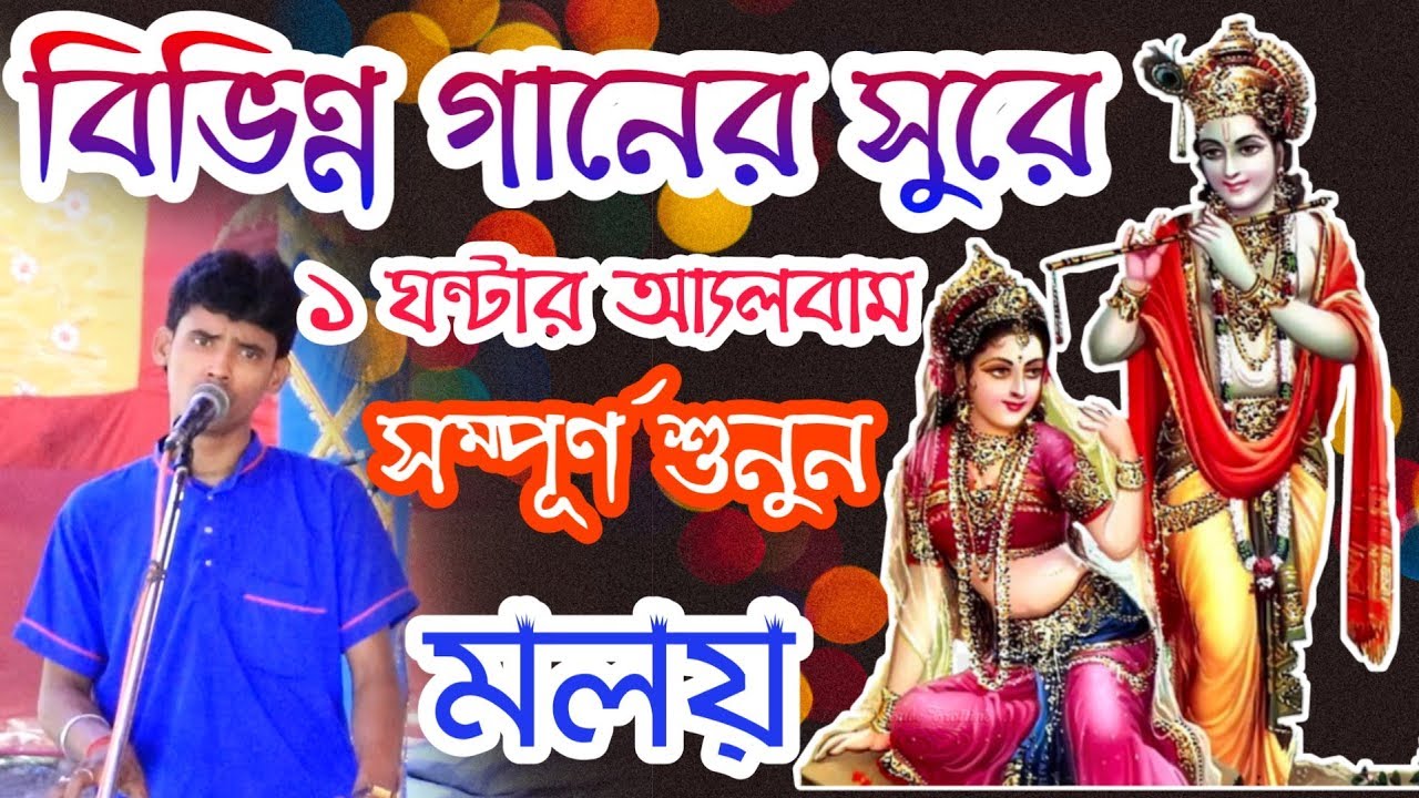 বিভিন্ন গানের সুরে ,মলয় এর খুব সুন্দর একটি পুরোনো আলবাম ! Hare Krishna psb !