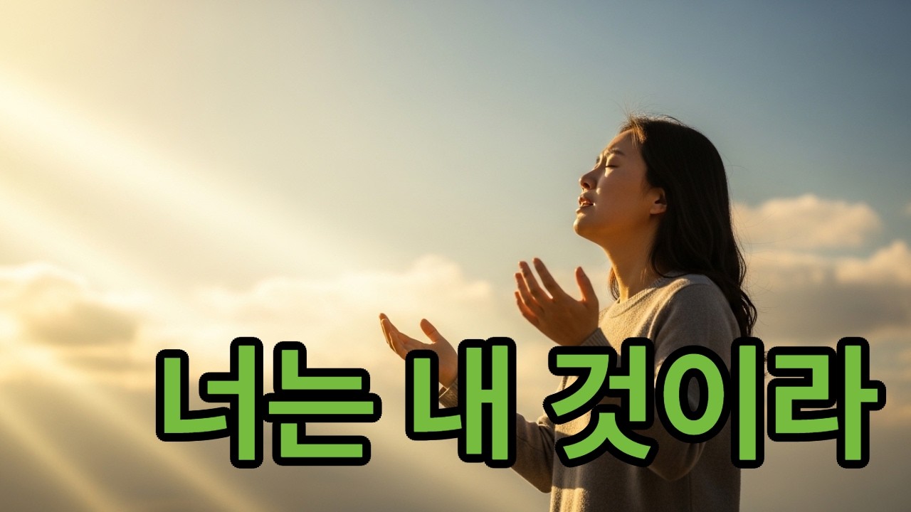 너는 내 것이라 | 하나님이 당신의 이름을 부르십니다 (이사야 43:1 찬양) #찬양 #CCM #Worship #너는내것이라 #이사야43장1절 #예배찬양 #기도찬양 #은혜찬양