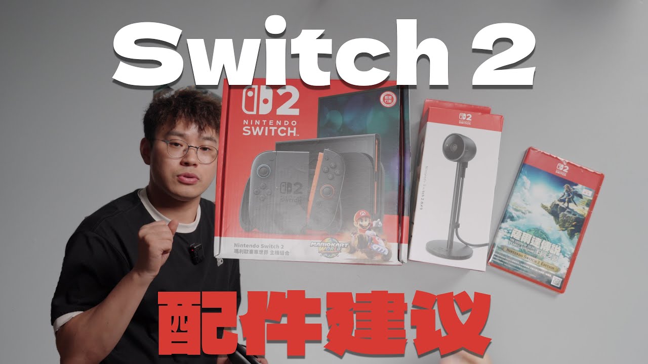 任天堂 Switch 2 + 摄像头开箱，配件购买，视频输出全面测试！