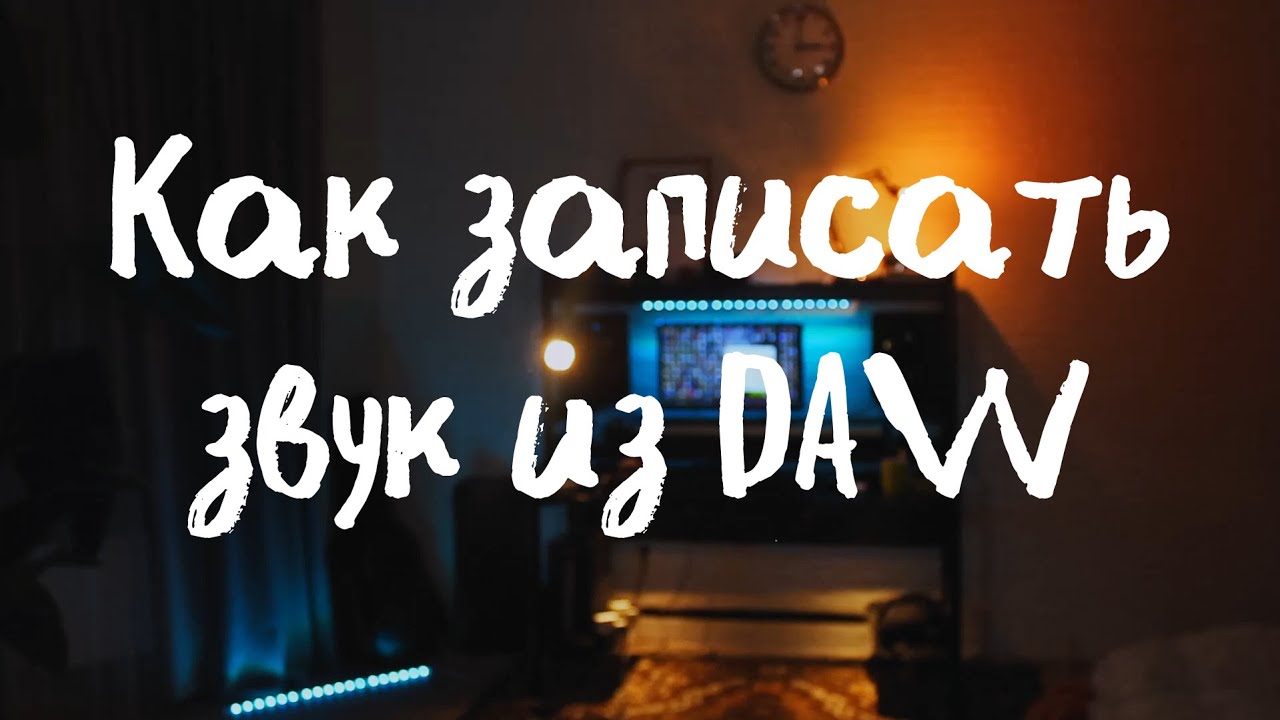 Самый ПРОСТОЙ способ записать звук из любой DAW - Voxengo Recorder