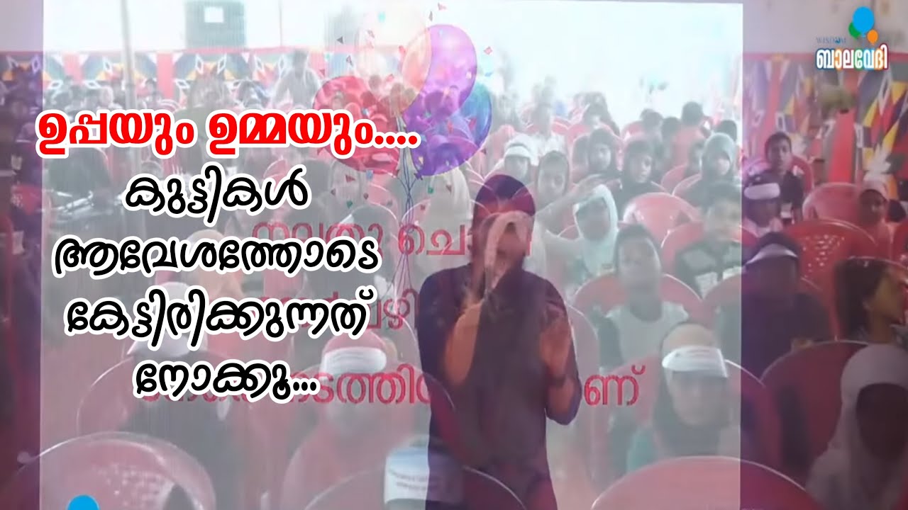 ഉപ്പയേയും ഉമ്മയേയും കുറിച്ച് മനോഹര ഗാനവുമായി കുട്ടികളോടൊപ്പം ശരീഫ് കാര | Wisdom Balavedhi