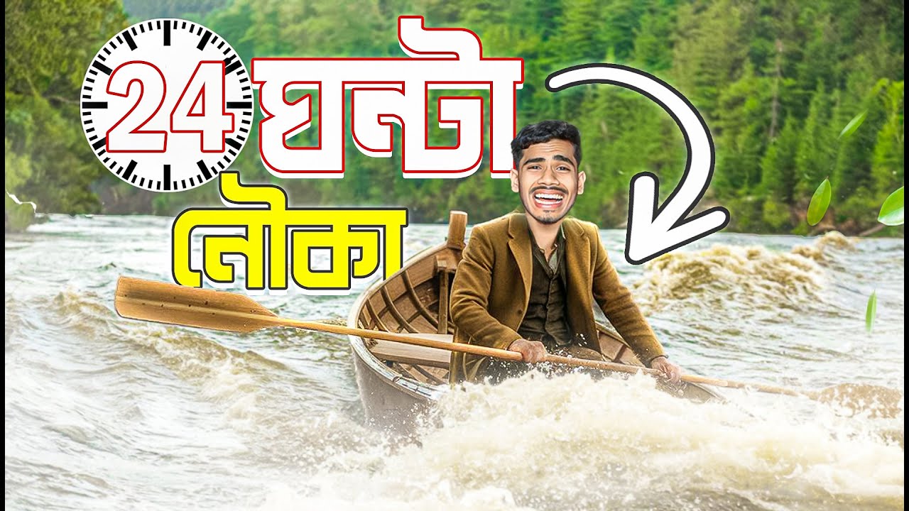 ২৪ ঘন্টার জন্য নৌকায় । EBF BHAI CHALLENGE VIDEO 2024