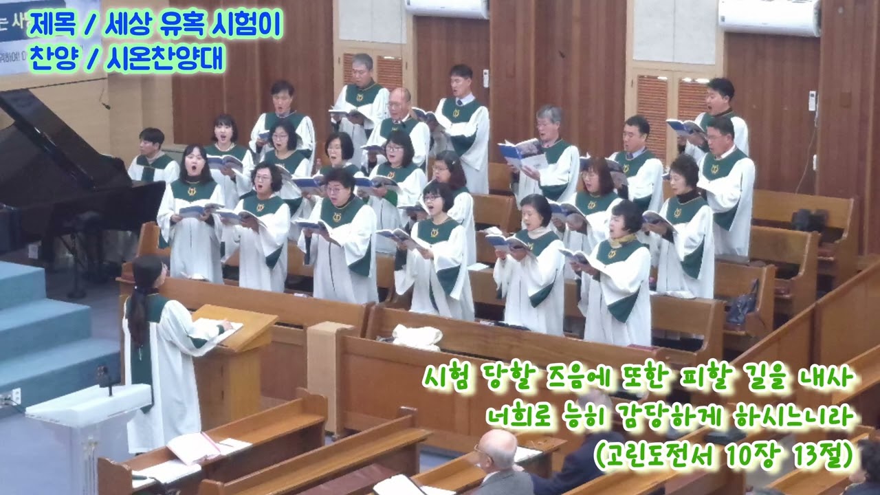 세상 유혹 시험이 - 시온찬양대 [2026.02.15]