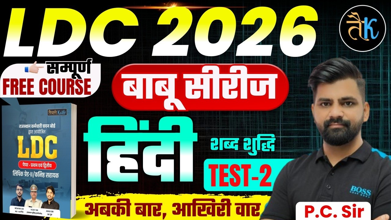 LDC Exam 2026 | हिंदी- शब्द शुद्धि Test- 02 | LDC 2026 Hindi Online Classes | बाबू सीरीज By PC Sir