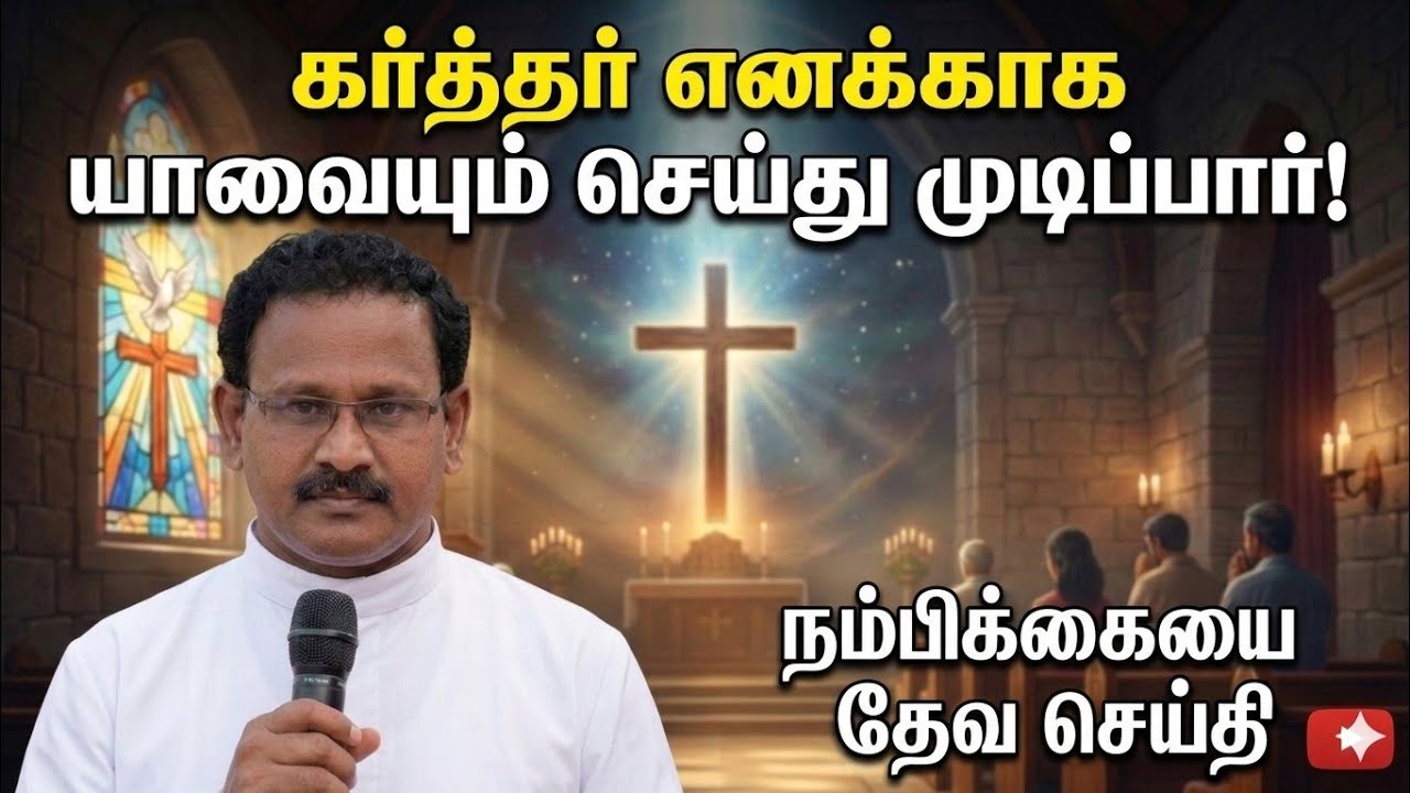 கர்த்தர் எனக்காக யாவையும் செய்து முடிப்பார் 🙏 | நம்பிக்கையை கொடுக்கும் தேவ செய்தி