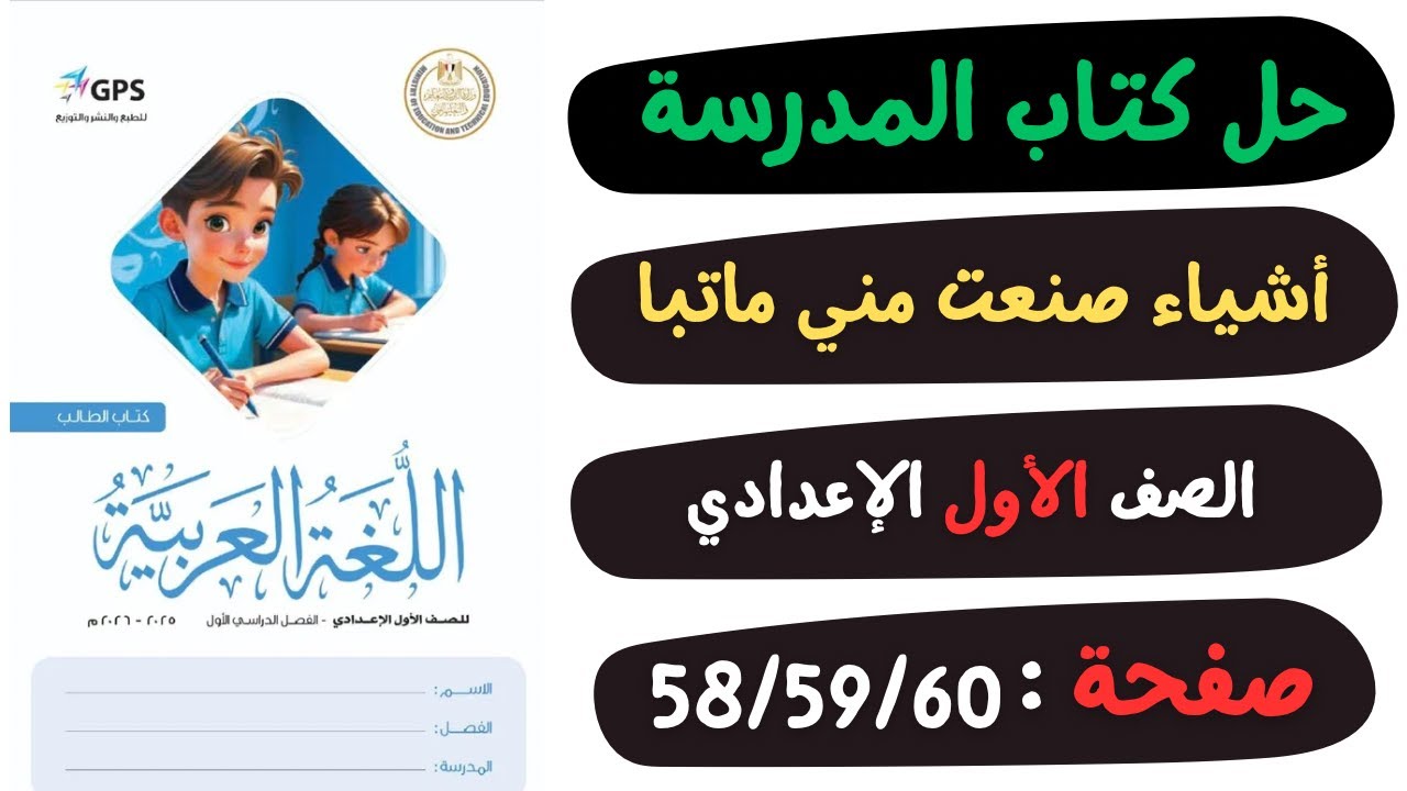 حل كتاب المدرسة درس اشياء صنعت مني كاتبا صفحة 58 و59 و60 | لغة عربية | الصف الاول الاعدادي