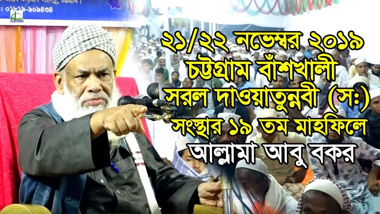 বাশখালী সরল দাওয়াতুন্নবী (সঃ) সংস্থার ১৯তম মাহফিলে আল্লামা শাহ্‌ আবু বকর | Allama  Shah Abu Bokor