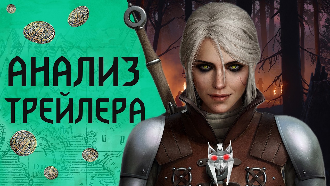 Испытание Травами, Ковир и Повис, монстр Баук | Ведьмак 4: Секреты первого трейлера