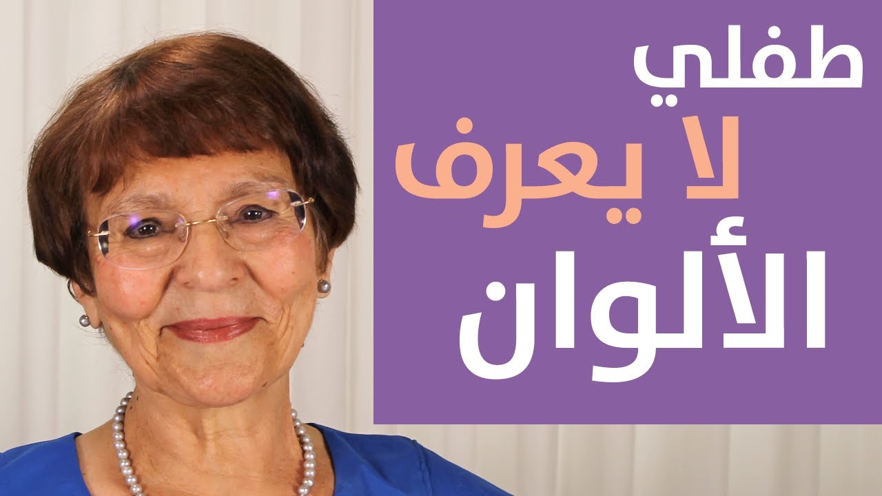 طفلي لا يتذكر الألوان