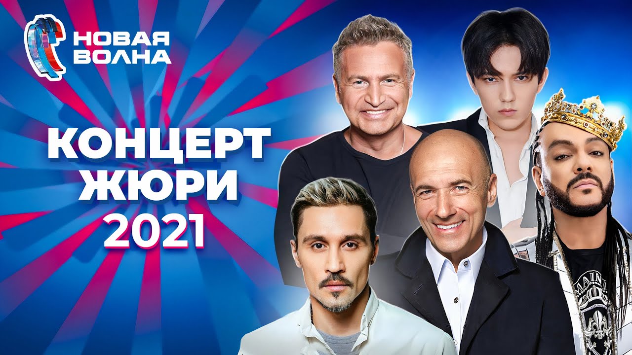 Концерт жюри | Новая волна 2021