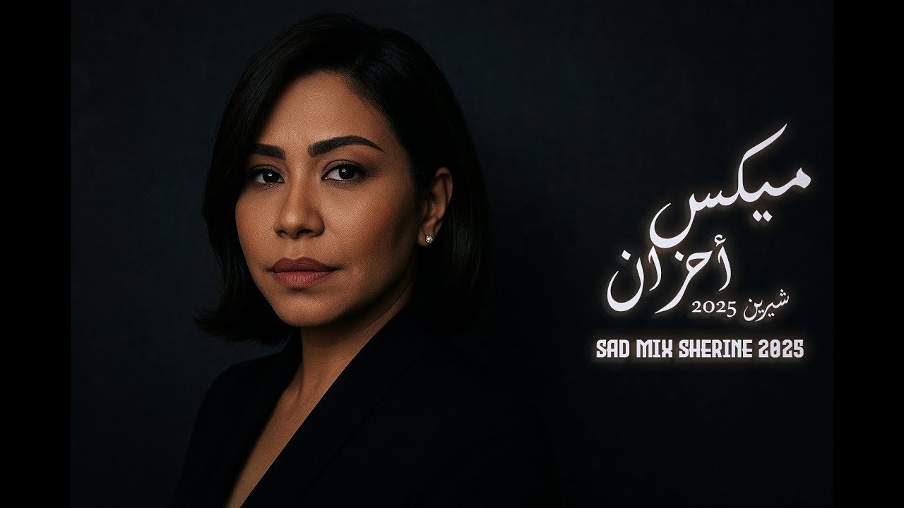 جديد شيرين - ميكس |  NEW MIX SHERINE | 2026