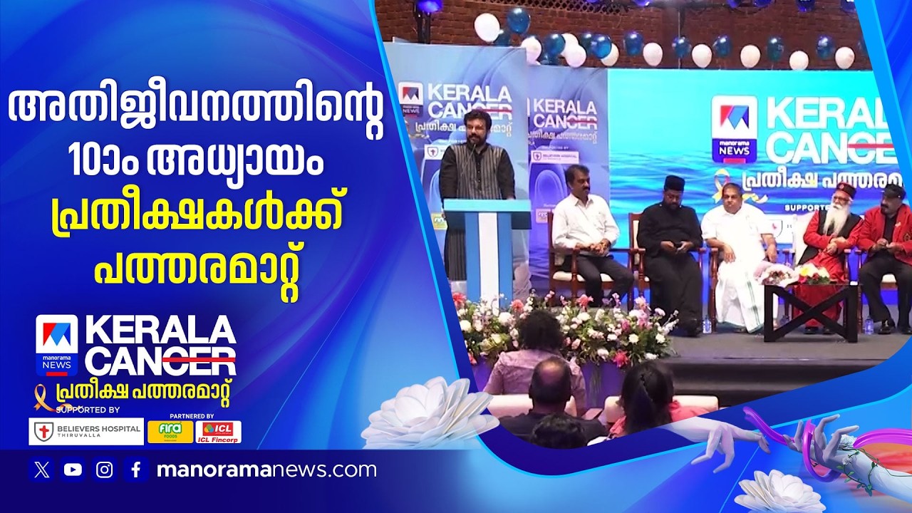 കാൻസറിനെ കരുത്തോടെ നേരിടാം, പ്രതീക്ഷകളോടെ മുന്നോട്ട്; വി കാന്‍, കേരള കാന്‍ | Kerala Can |