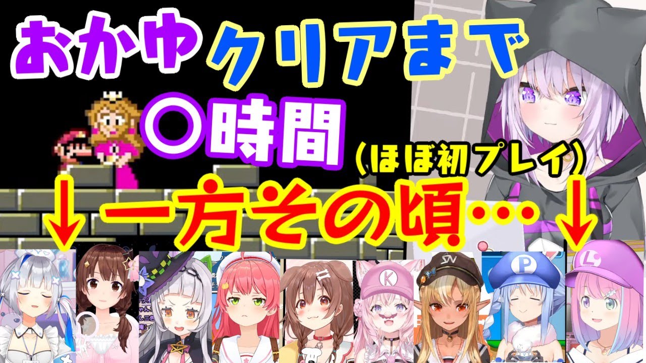スーパーマリオワールドをプレイする【猫又おかゆ】がクリアした時間VS同じ時間だけマリオワールドをプレイしていたホロメンたちの進行度…【ホロライブ/切り抜き】