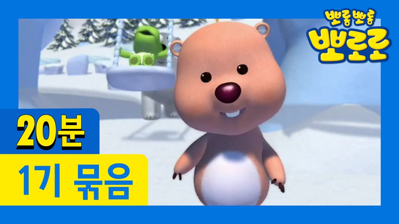 [뽀로로 1기] 9회~12회 연속보기 (3/13)