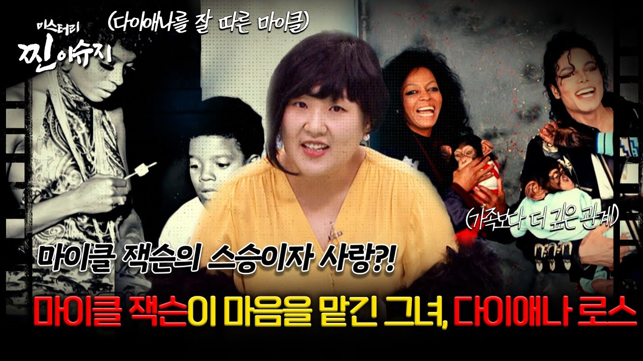 [미스터리 찐이슈지] 마이클 잭슨이 마음을 맡긴 그녀, 다이애나 로스 | MBC210214방송