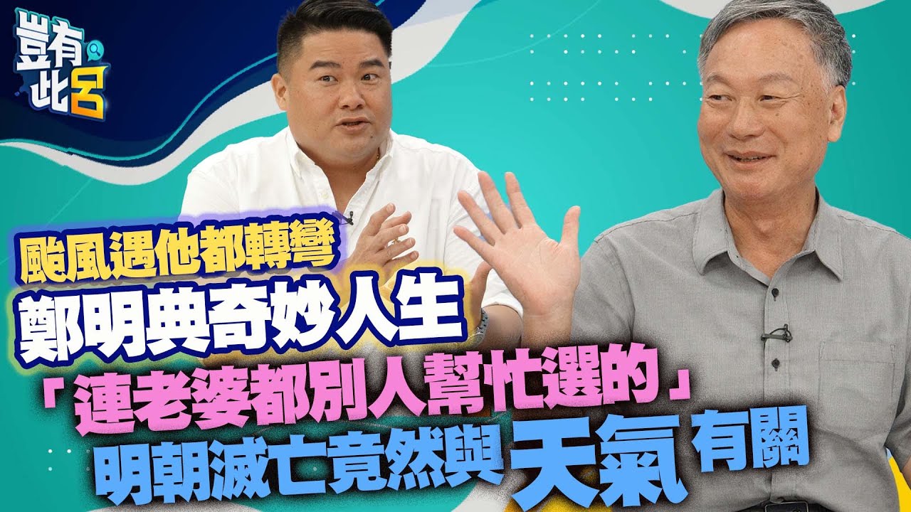 豈有此呂EP97｜颱風遇他都轉彎！鄭明典奇妙人生「連老婆都別人幫忙選的」明朝滅亡竟然與天氣有關｜呂捷 @LuJayRelax
