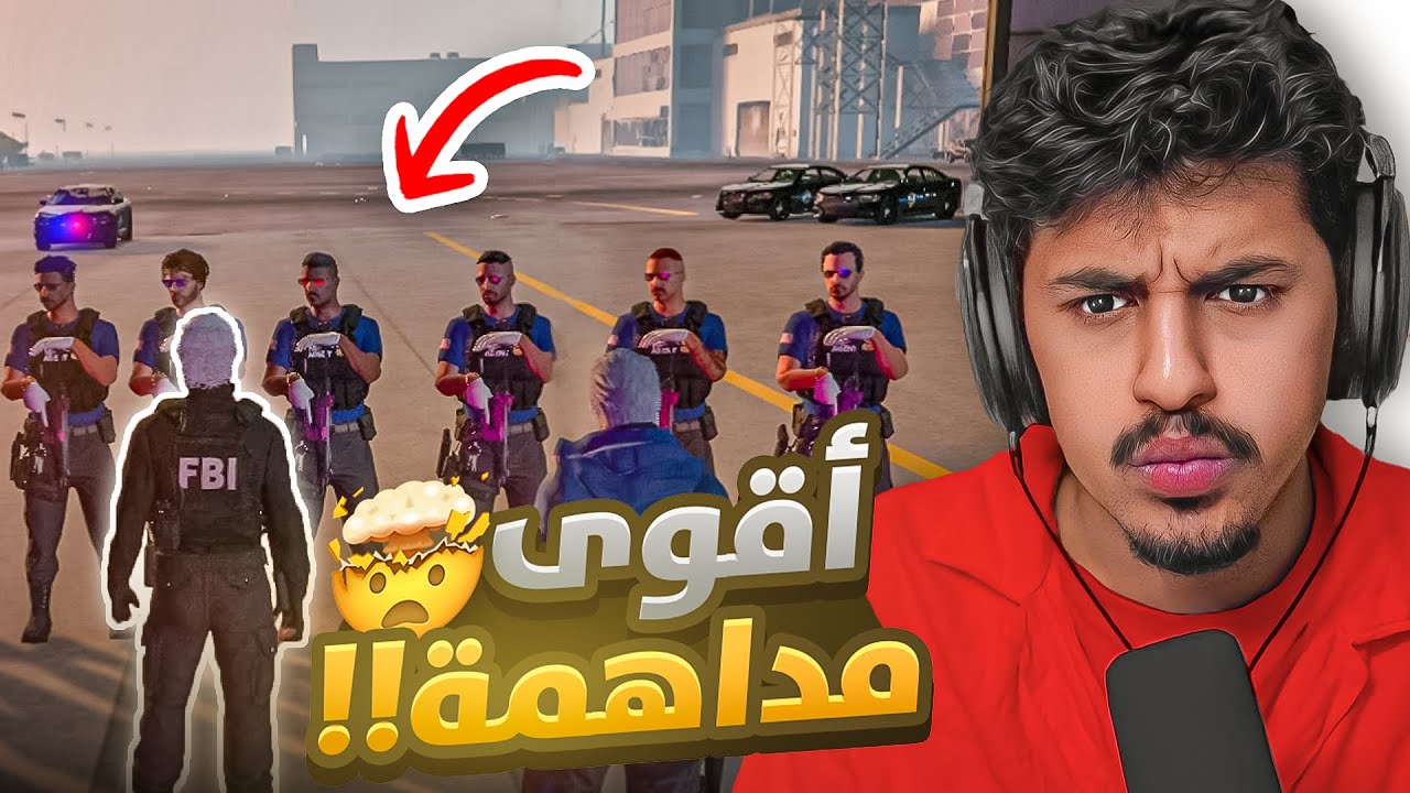 سويت أكبر مداهمة بمساعدة أعضاء الـ CIA 🤯!