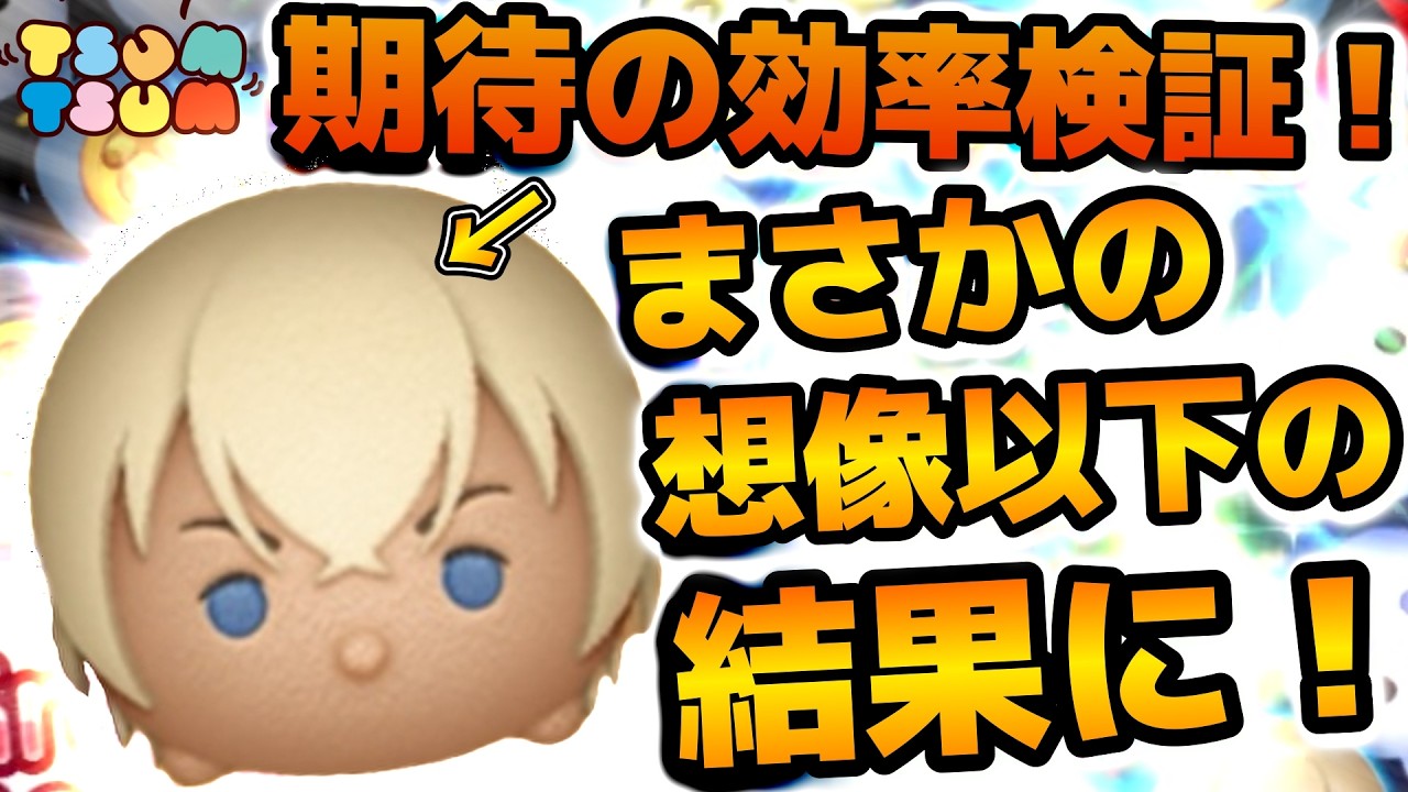 【ツムツム】嘘だろ！まさかの想像以下の結果に！安室透のスキル６のコイン稼ぎ効率検証結果を紹介！！